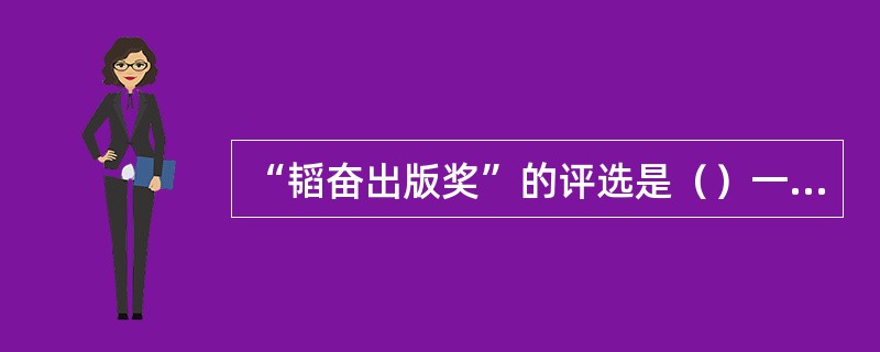 “韬奋出版奖”的评选是（）一次。