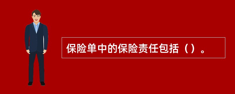 保险单中的保险责任包括（）。