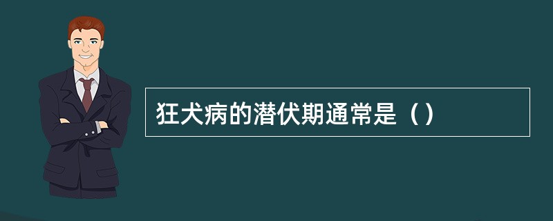 狂犬病的潜伏期通常是（）