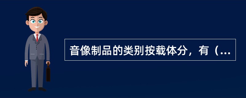 音像制品的类别按载体分，有（）等。