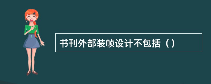 书刊外部装帧设计不包括（）