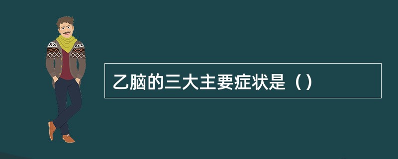 乙脑的三大主要症状是（）