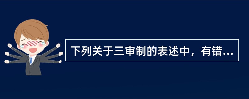 下列关于三审制的表述中，有错误的是（）