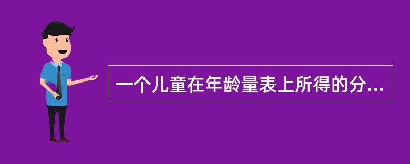 一个儿童在年龄量表上所得的分数，就是最能代表他的智力水平的年龄。这种分数叫做（）
