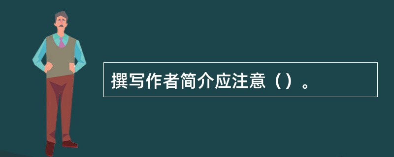 撰写作者简介应注意（）。