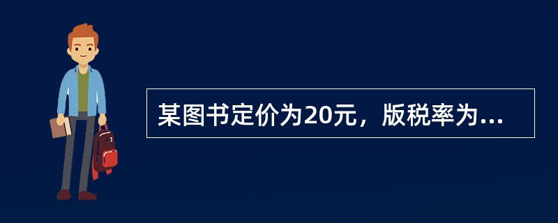 某图书定价为20元，版税率为10﹪，出版合同还约定支付版税的方式采用《出版文字作