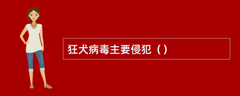 狂犬病毒主要侵犯（）