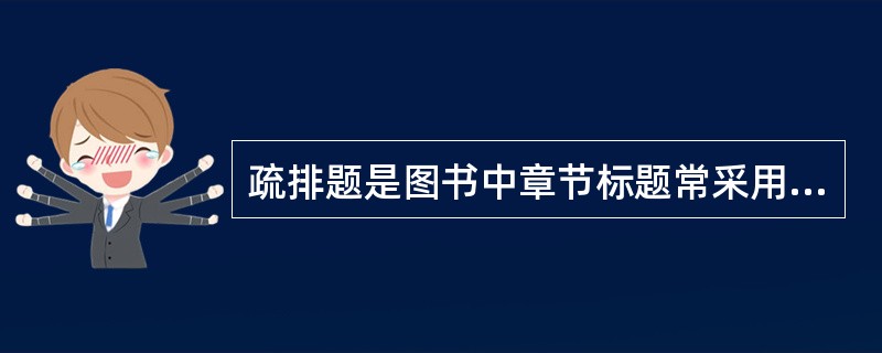 疏排题是图书中章节标题常采用的标题形式，一般而言（）