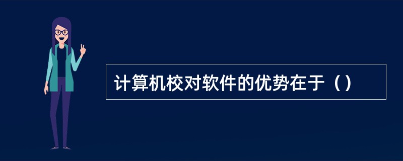 计算机校对软件的优势在于（）