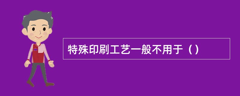 特殊印刷工艺一般不用于（）