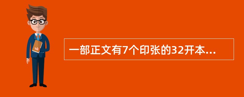 一部正文有7个印张的32开本图书，如果需要精装，可选用的订书方式有（）等。