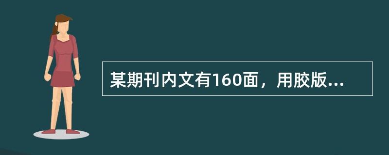 某期刊内文有160面，用胶版纸印刷。该刊的订书方式不宜采用（）