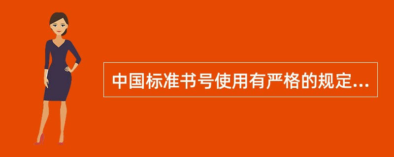 中国标准书号使用有严格的规定，禁止（）