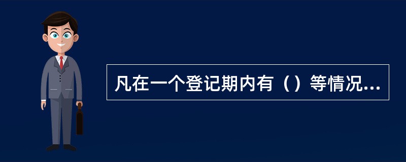 凡在一个登记期内有（）等情况的，应取消或吊销出版专业职业资格。