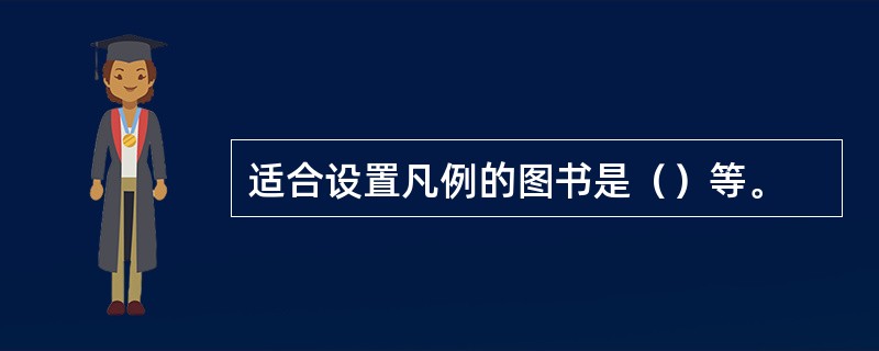 适合设置凡例的图书是（）等。