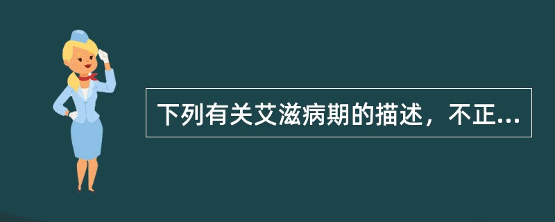 下列有关艾滋病期的描述，不正确的是（）