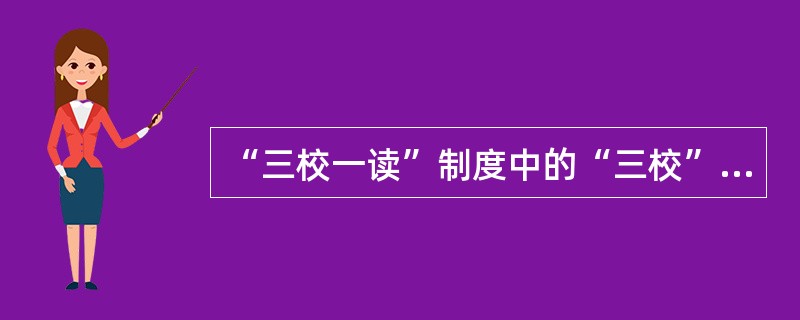 “三校一读”制度中的“三校”是指（）