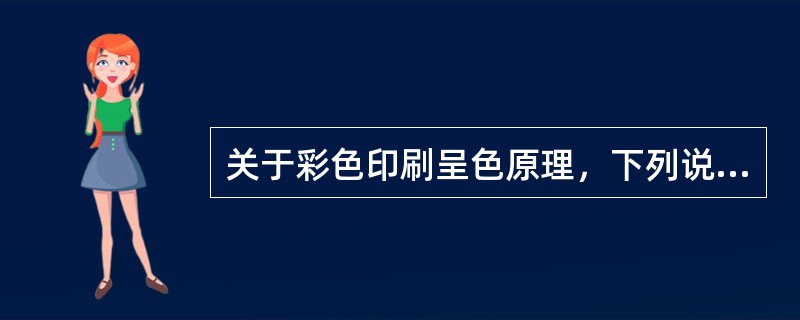 关于彩色印刷呈色原理，下列说法中错误的是（）