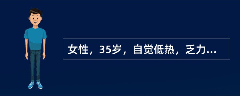 女性，35岁，自觉低热，乏力、纳差20天，查肝肋下未及，脾肋下1cm，血ALT2