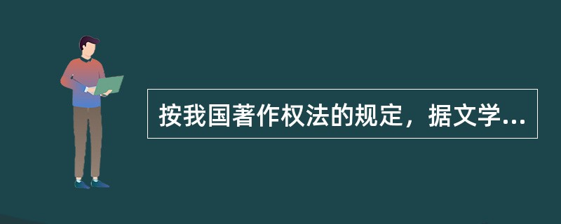 按我国著作权法的规定，据文学作品改编而成的电影作品，其著作权属于（）。