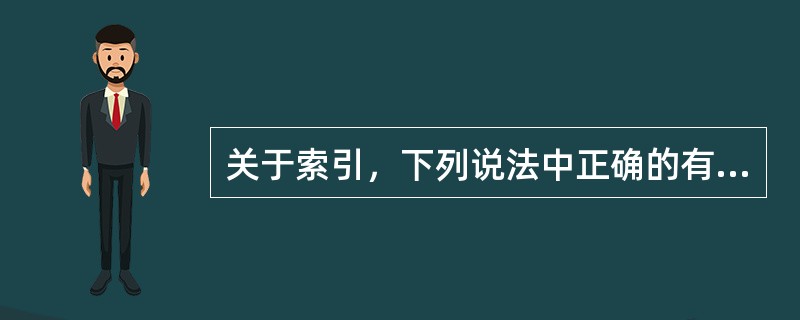关于索引，下列说法中正确的有（）