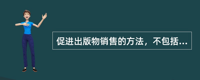 促进出版物销售的方法，不包括（）