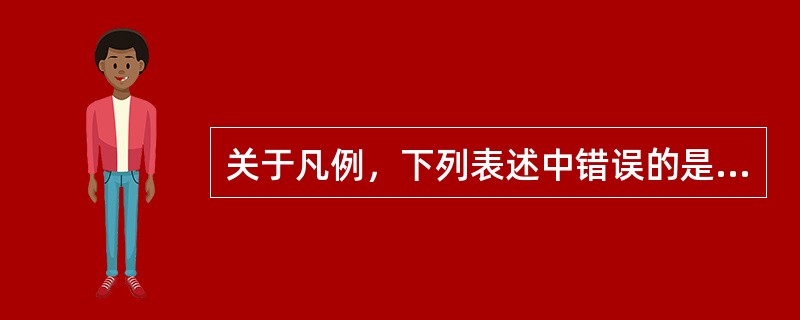 关于凡例，下列表述中错误的是（）。