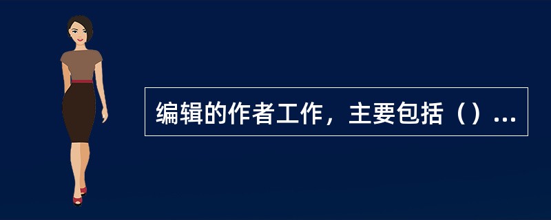 编辑的作者工作，主要包括（）等。