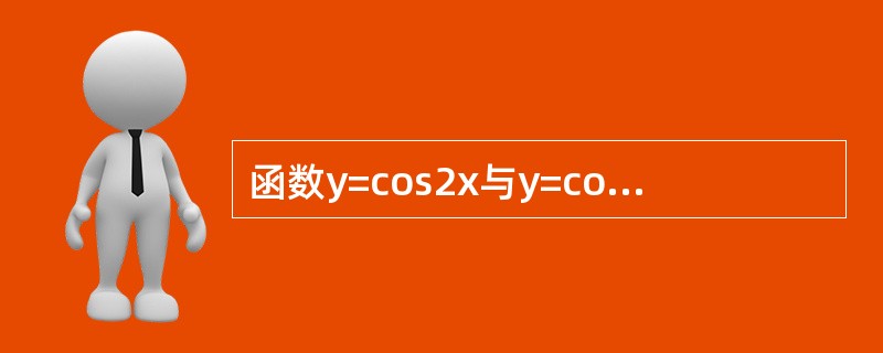 函数y=cos2x与y=cotx的公共周期为（）