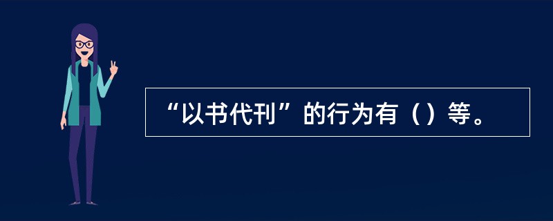 “以书代刊”的行为有（）等。