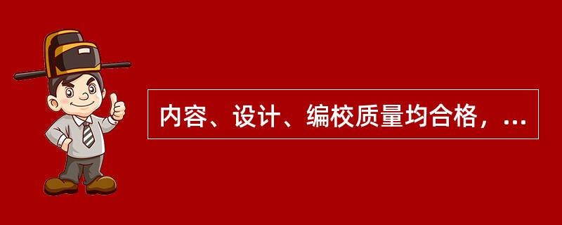 内容、设计、编校质量均合格，印刷装订质量不合格的成品图书，其总体质量等级为（）。