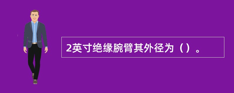 2英寸绝缘腕臂其外径为（）。