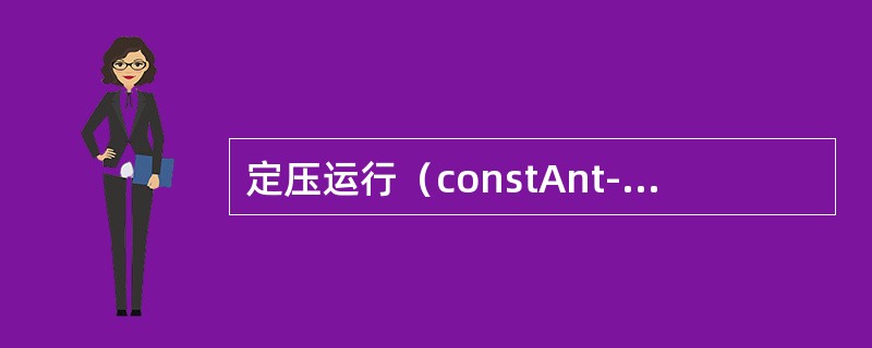 定压运行（constAnt-pressure operAtion）