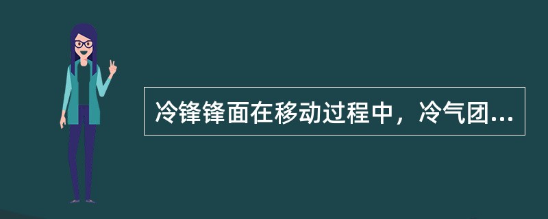 冷锋锋面在移动过程中，冷气团起（）作用。