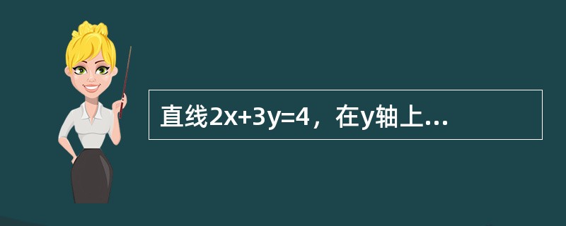 直线2x+3y=4，在y轴上的截距是（）