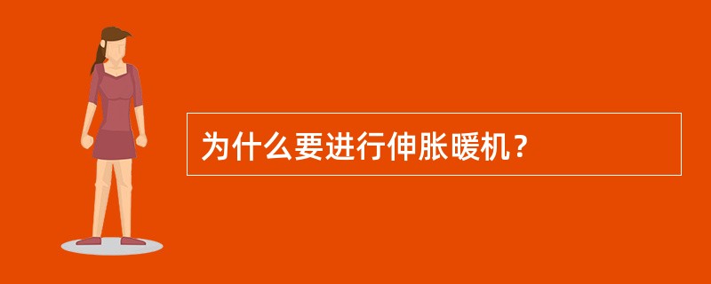 为什么要进行伸胀暖机？