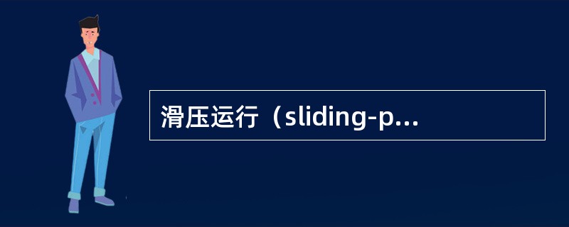 滑压运行（sliding-pressure operAtion）