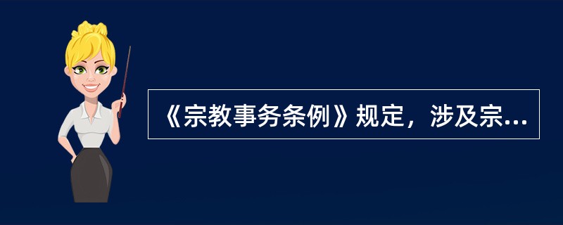 《宗教事务条例》规定，涉及宗教内容的出版物，不得含有（）等方面的内容。