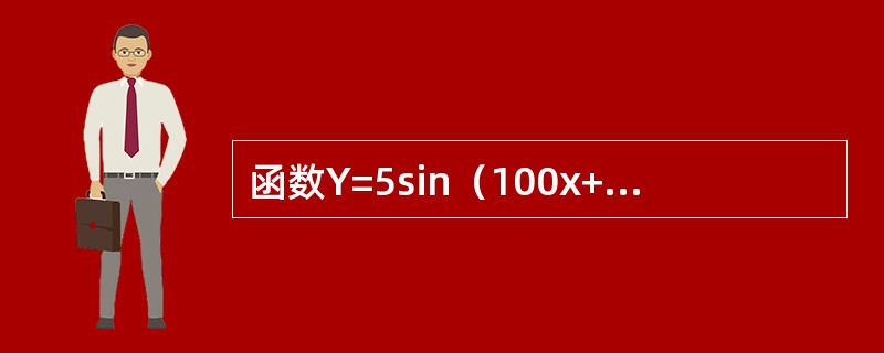 函数Y=5sin（100x+π/18）的周期为（）
