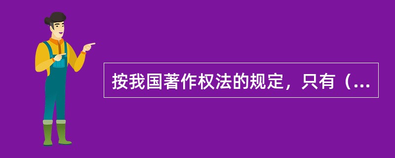 按我国著作权法的规定，只有（）的著作权人才有展览权。