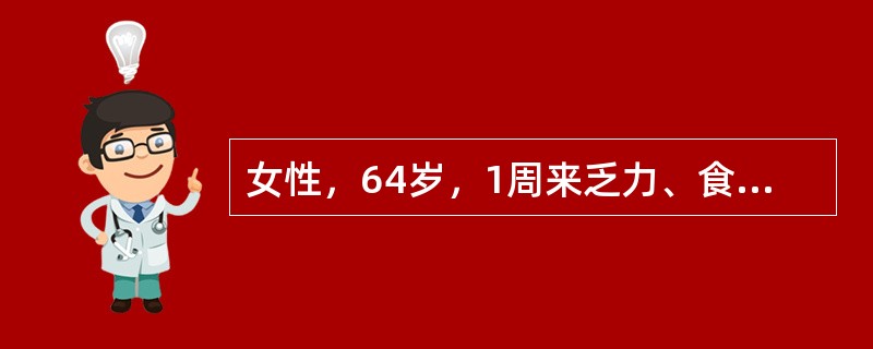 女性，64岁，1周来乏力、食欲减退、恶心、厌油，尿黄呈茶色，有时大便颜色变浅，实