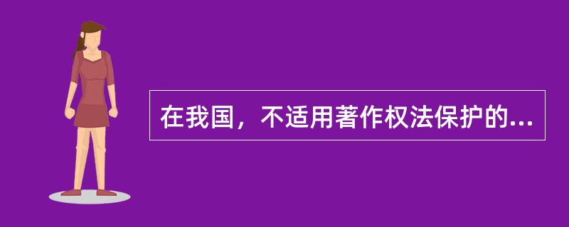 在我国，不适用著作权法保护的客体包括（）等。