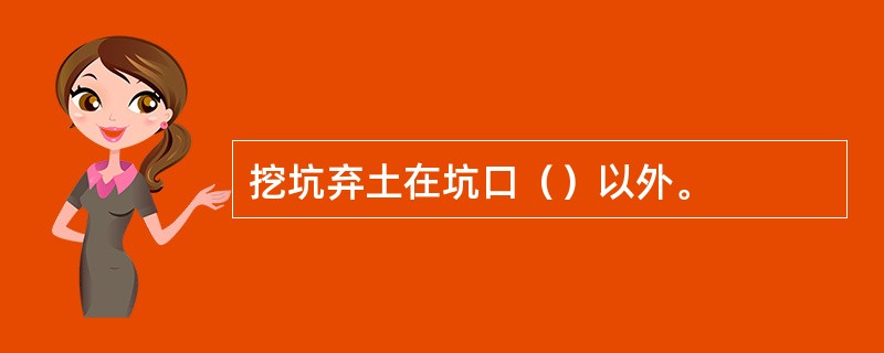 挖坑弃土在坑口（）以外。