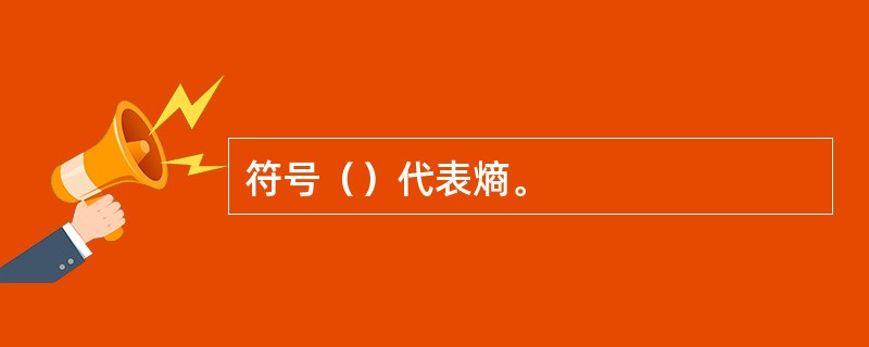 符号（）代表熵。