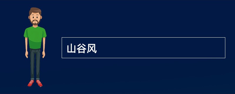 山谷风