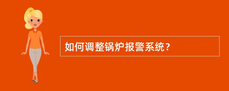 如何调整锅炉报警系统？