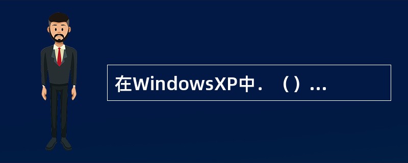 在WindowsXP中．（）不是对话框的标准部件。