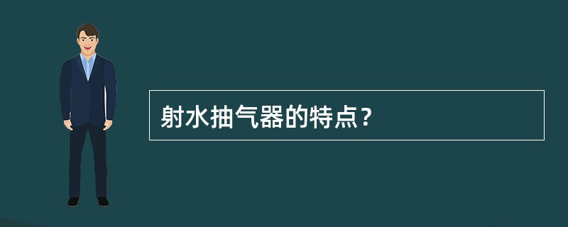 射水抽气器的特点？