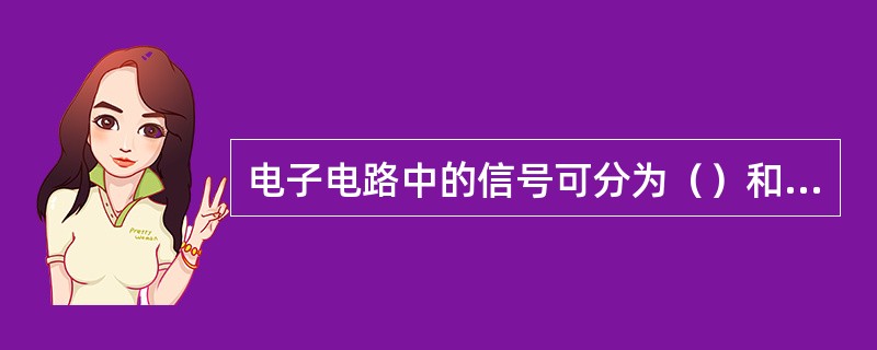 电子电路中的信号可分为（）和数字信号2种。