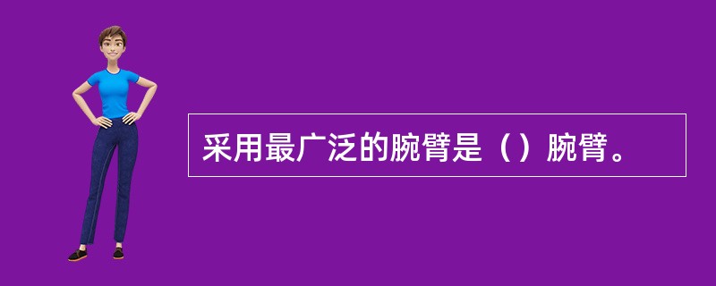 采用最广泛的腕臂是（）腕臂。
